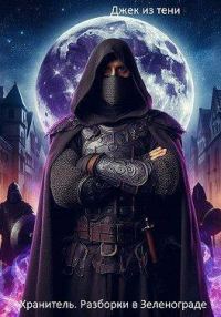 Обложка книги «Разборки в Зеленограде»