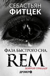 Обложка книги «Фаза Быстрого Сна (REM)»