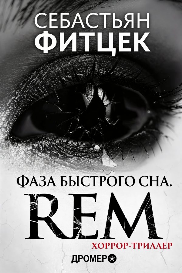 Обложка книги «Фаза Быстрого Сна (REM)»