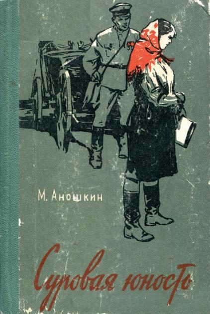 Обложка книги «Суровая юность»