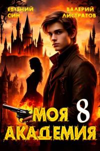 Обложка книги «Моя Академия 8»