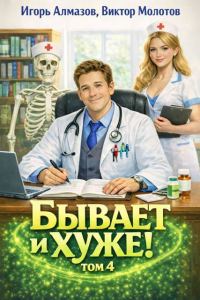 Обложка книги «Бывает и хуже? Том 4»