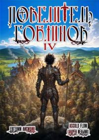 Обложка книги «Повелитель гоблинов. Том 4»