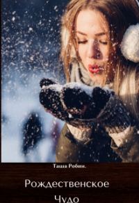 Обложка книги «Рождественское чудо.»