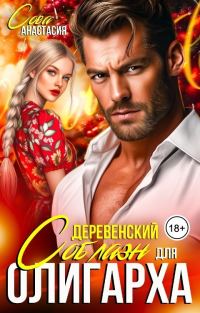 Обложка книги «Деревенский соблазн для олигарха»