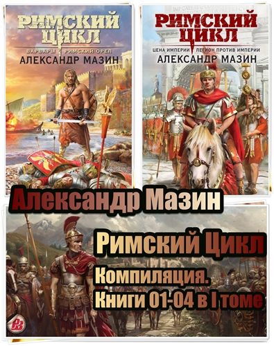 Обложка книги «Римский Цикл»
