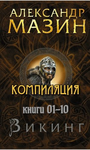 Обложка книги «Викинг»
