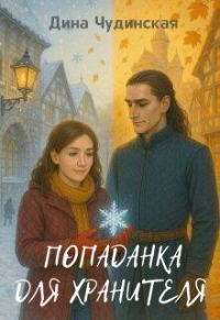 Обложка книги «Попаданка для Хранителя»
