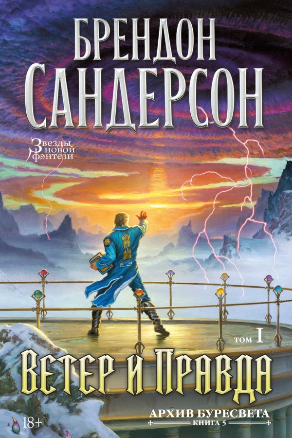 Обложка книги «Ветер и Правда. Том 1»