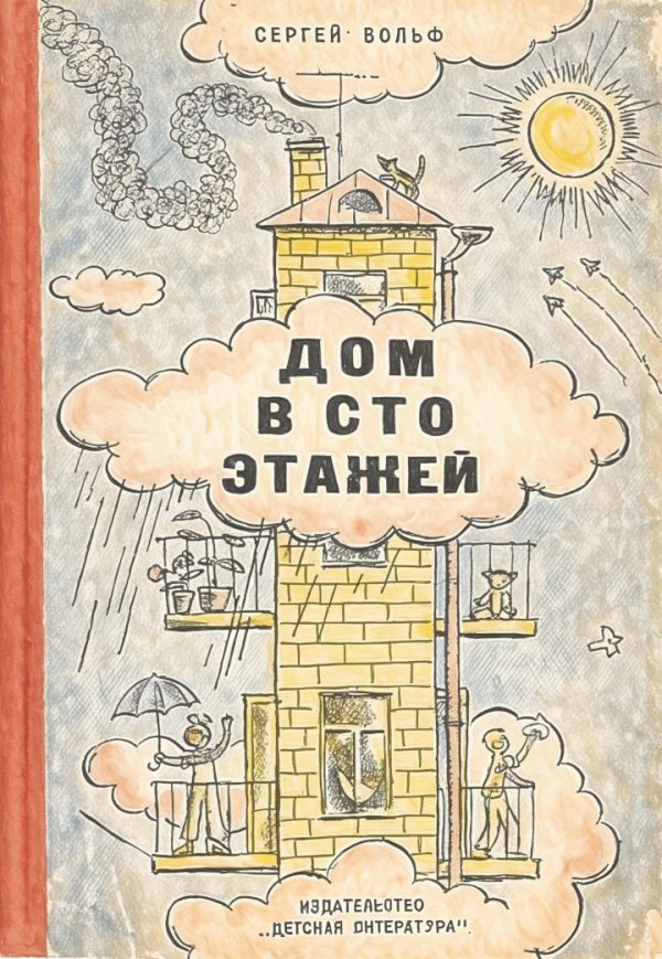 Обложка книги «Дом в сто этажей»