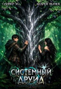 Обложка книги «Системный Друид. Том 2»