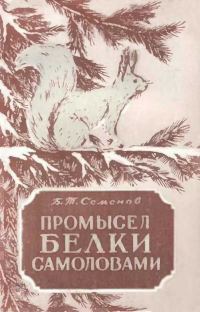 Обложка книги «Промысел белки самоловами»