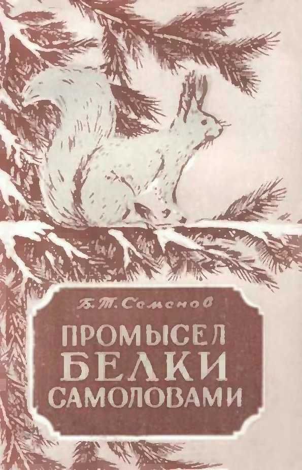 Обложка книги «Промысел белки самоловами»