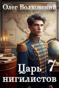 Обложка книги «Царь нигилистов 7»