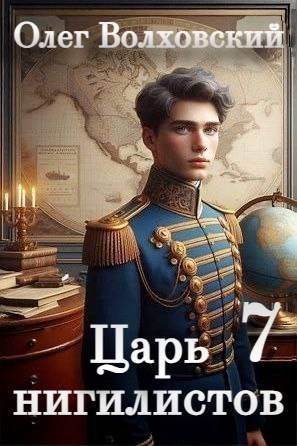 Обложка книги «Царь нигилистов 7»