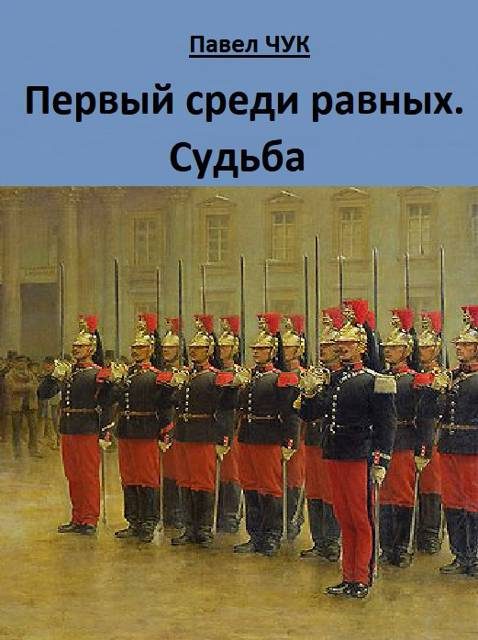 Обложка книги «Первый среди равных. Судьба»
