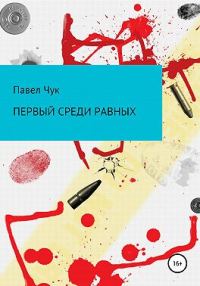 Обложка книги «Первый среди равных»