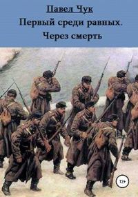 Обложка книги «Первый среди равных. Через смерть»