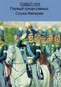 Обложка книги «Первый среди равных. Служа Империи»