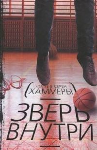 Обложка книги «Зверь внутри»