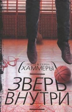 Обложка книги «Зверь внутри»