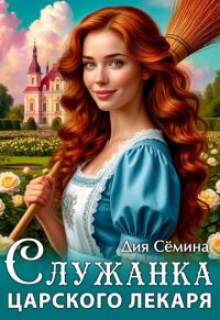 Обложка книги «Служанка царского лекаря»