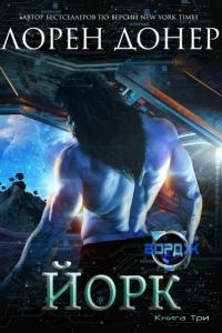 Обложка книги «Йорк»