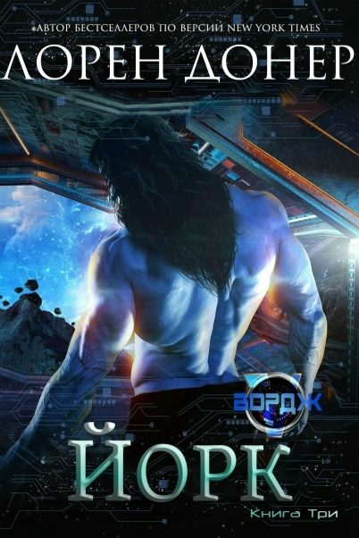 Обложка книги «Йорк»