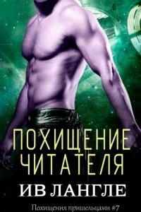 Обложка книги «Похищение читателя»