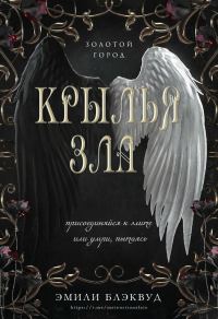 Обложка книги «Крылья зла»