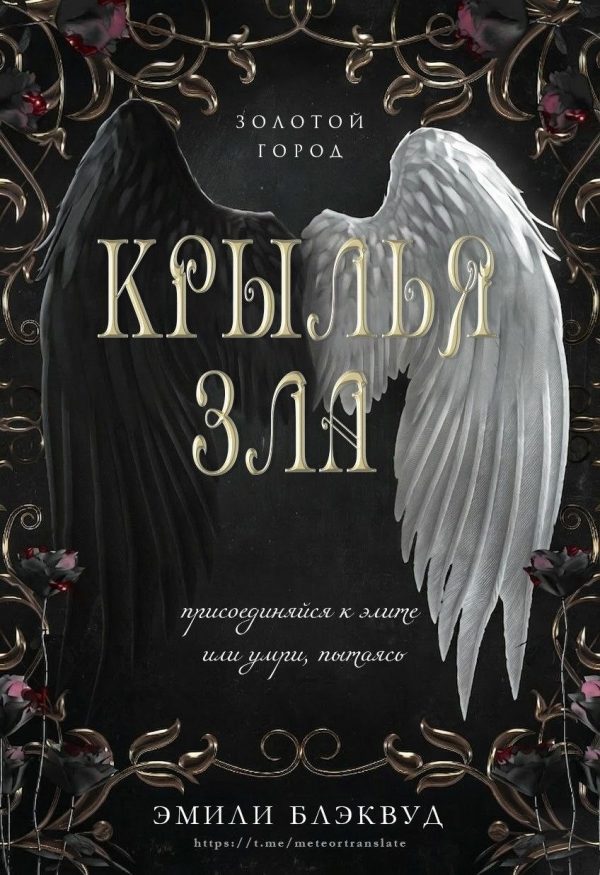 Обложка книги «Крылья зла»