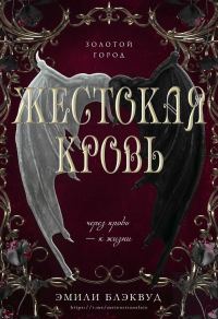 Обложка книги «Жестокая кровь»
