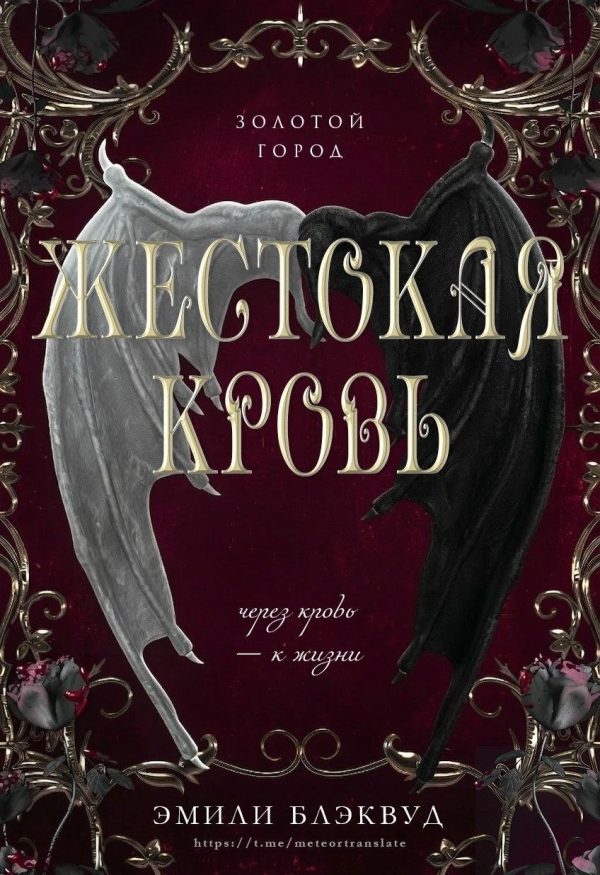 Обложка книги «Жестокая кровь»