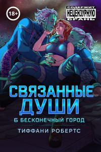 Обложка книги «Связанные души»
