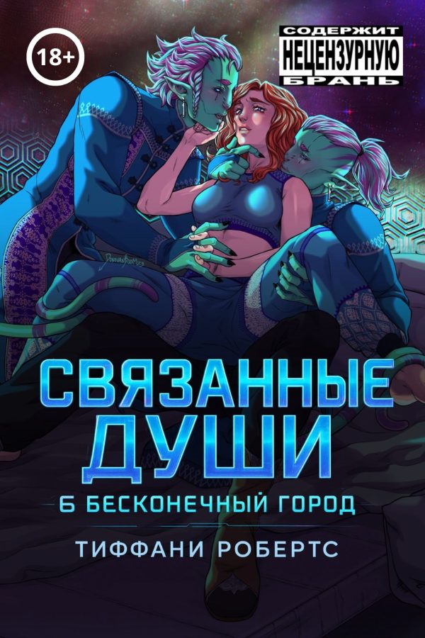 Обложка книги «Связанные души»