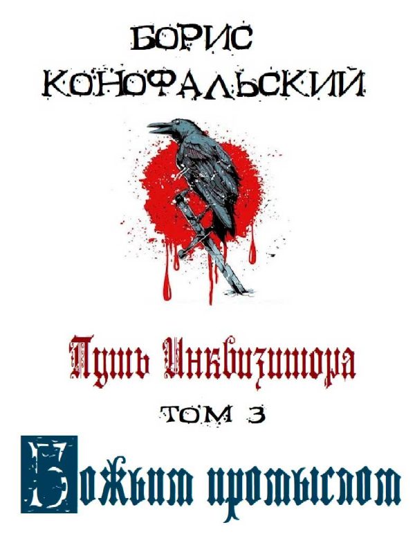 Обложка книги «Путь Инквизитора. Том 3. Божьим промыслом»