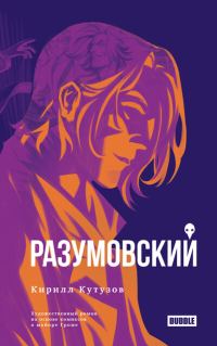 Обложка книги «Разумовский»