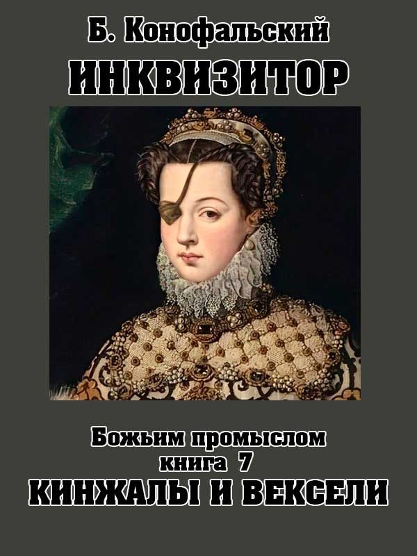 Обложка книги «Божьим промыслом. Кинжалы и вексели»