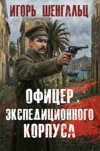 Обложка книги «Офицер экспедиционного корпуса 1»