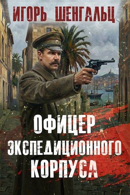 Обложка книги «Офицер экспедиционного корпуса 1»