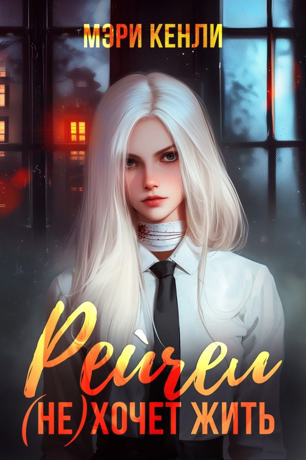 Обложка книги «Рейчел (не) хочет жить»