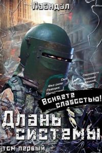 Обложка книги «Длань системы. Том 1»