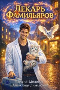 Обложка книги «Лекарь Фамильяров. Том 1»