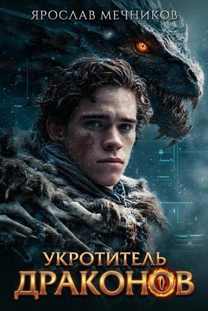 Обложка книги «Укротитель Драконов 1»