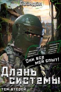 Обложка книги «Длань системы. Том 2»