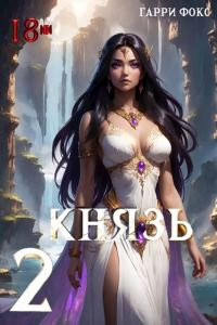Обложка книги «Князь 2. 18+»