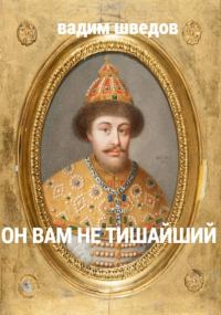 Обложка книги «Он вам не Тишайший. Том 2»