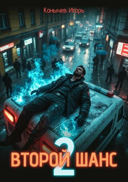 Обложка книги «Второй шанс 2»