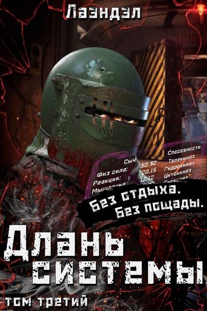 Обложка книги «Длань системы. Том 3»