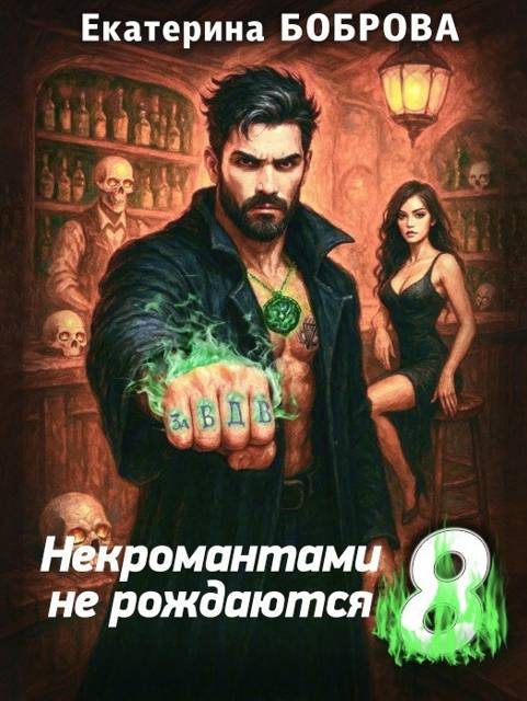 Обложка книги «Некромантами не рождаются»